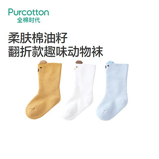 全棉时代（PurCotton）2024幼童柔肤棉籽油中筒袜3双装 无荧光尽白+舒服蓝+芹菜金 10cm-12cm