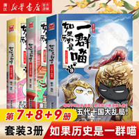 假如如果历史是一群喵1-14册套装全套全集 肥志历史喵系列 小儿童中国历史漫画书半小时漫画同类型书籍 【3册装】7+8+9