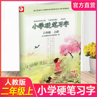 小学硬笔习字 二年级上册2上 硬笔书法 人教版教材配套 写字课课练 写字描红本生字本 小练字贴