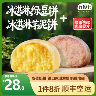 九度七 冰淇淋芋泥绿豆饼0蔗糖糕点心办公室零食早餐2盒600g