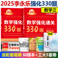 速发】2025考研数学武忠祥强化通关330题 2025李永乐基础660题 2025考研数学一二三 王式安 配线代概率论武忠祥高数辅导讲义660题 2025强化330题数三()