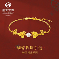 菜百首饰 黄金手链 足金5G蝴蝶珍珠手链 计价 约3.60克 约16厘米