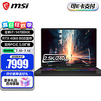 今日必买：MSI 微星 刃影16 2024 14代酷睿i7-14700HX 16英寸游戏本笔记本电脑(16GB 1T RTX4060 2.5K 240Hz高刷 )