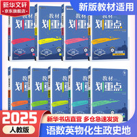 【科目自选 高一上册新教材/高一下册新教材自选】2025版教材划重点必修一高中划重点高一上必修一课本同步练习册教辅2024必修二必修三同步教辅必修1必修2必修3人教版 【2025高一上学期】全套9本