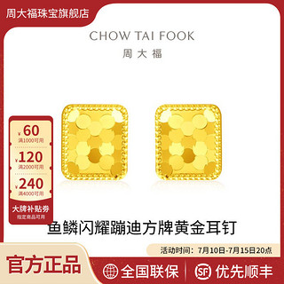 百亿补贴：CHOW TAI FOOK 周大福 EOF969 鱼鳞足金耳钉