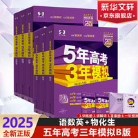 【科目自选】2025B版A版5年高考3年模拟高中总复习 53五三高考b版a版五三A版五三B版 五年高考三年模拟2025高中一二三轮高三复习资料2025新高考总复习曲一线中小学教辅 【2025】B版