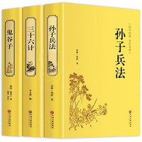 三十六计+孙子兵法+鬼谷子套装全套共3册 白话文无删减版中小经典中华传统国学历史书课外阅读书籍