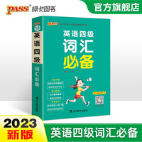 备考2024年6月大学英语四级词汇必备词汇书单词本掌中宝天天背口袋书cet4考试复习资料PASS绿卡图书词根联想记忆法巧记速记 四级词汇
