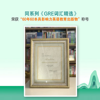 【新东方图书】GRE词汇精选:乱序版 俞敏洪 词汇书 GRE考试单词新东方英语 新东方绿宝书