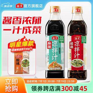 海天 酸辣凉拌汁560g商用家用凉拌菜 麻辣570g+酸辣560g