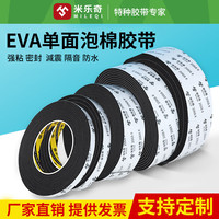 米乐奇2068EVA黑色单面泡棉胶带防水防潮柔韧耐磨桌椅板凳减震静音减压粘性强10mm宽*5米长(3mm厚)1卷