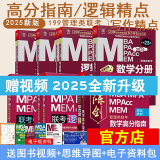 【店】199管理类联考 2025陈剑数学高分指南 赵鑫全 逻辑精点 精练朱曦思维81绝 讲真题 顿悟精炼1000题 写作 数学分册MBA MPA MPAcc MEM199管理类联考 2025提高三