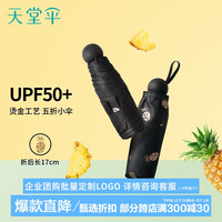 天堂 防紫外线阳伞五折 遮阳伞五折太阳伞印花黑胶防晒伞 黑色 【五折伞】可甜可盐 黑色