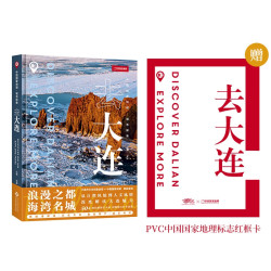 《中国国家地理·城市探索：去大连》