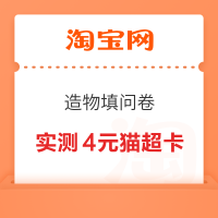 概率券：淘宝 造物填问卷 领随机红包/猫超卡