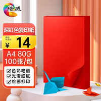绘威A4 80g深红大红色复印纸 彩色打印纸 儿童手工折纸剪纸彩纸 非硬卡纸 100张/包