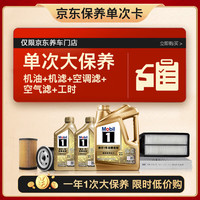 美孚 超金0W-30机油6L+机滤+空调滤+空气滤+工时大保养卡
