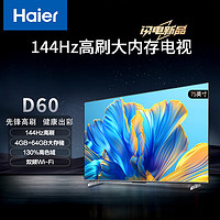 海尔（Haier）75D60 75英寸4K超高清超薄全面屏智能电视144Hz高刷 4+64GB大内存 智能液晶平板电视机护眼电视