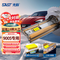 先科（SAST）汽车led大灯激光车灯近光灯远光灯改装超亮灯泡9005【2支装】 6000K白光【9005】2支
