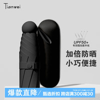 天玮伞业（Tianwei umbrella）超轻遮阳伞五折伞防晒防紫外线胶囊伞可 夜幕黑~黑胶防晒（赠收纳盒）