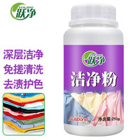 跃净漂白水婴儿彩色衣服衣物去渍去黄增白洗衣通用彩漂水还原液彩衣漂渍液去渍去黄去污彩漂剂洗衣液 彩漂粉250克(包装请以实际为准)