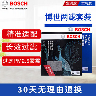博世（BOSCH）滤芯保养套装 空气滤+空调滤 大众途观L 1.8T 2.0T(16至23款)