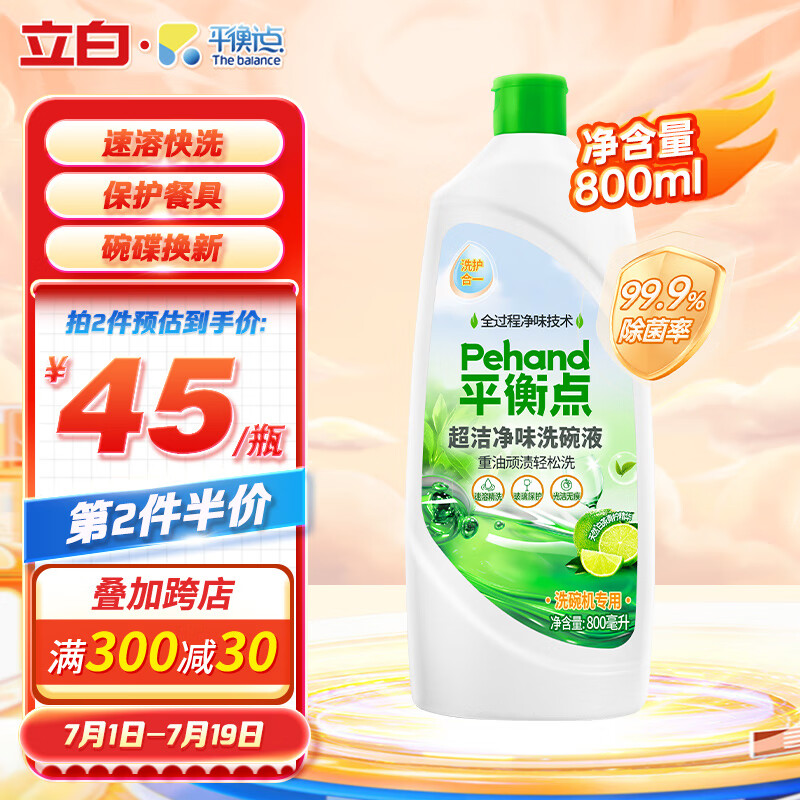 平衡点立白洗碗机洗涤剂超洁净味洗碗液 速溶快洗多效合一800ml