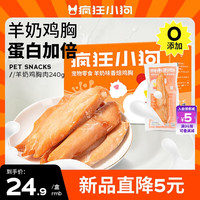 疯狂小狗宠物狗零食蒸煮鸡胸肉幼犬成犬通用补钙励 羊奶鲜焙鸡胸240g