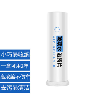 拉夫德鲁固体玻璃水泡腾片去油膜汽车雨刮水浓缩虫卵树胶去污家用清洁水常温到零下5度车用家用简单方便保质期2年一片兑4升水PT-2