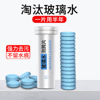 拉夫德鲁固体玻璃水泡腾片去油膜汽车雨刮水浓缩虫卵树胶去污家用清洁水常温到零下5度车用家用简单方便保质期2年一片兑4升水PT-2