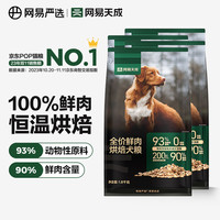 网易天成狗粮 全价鲜肉烘焙犬粮 高鲜肉含量低温烘焙柯基泰迪金毛通用 【鲜肉烘焙】1.8千克*4袋