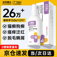 爪爪博士猫咪狗狗皮肤病喷剂宠物真菌猫藓狗藓癣外用药猫咪黑下巴细菌感染皮肤螨虫瘙痒恩诺沙星喷剂