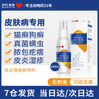 申亚威能猫藓药狗狗皮肤病药品喷剂 真菌感染细菌感染猫癣宠物猫咪黑下巴止痒外用药肤扶必清宠物皮肤喷剂 扶必清（外用喷剂）
