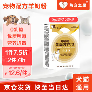 萌宠之星零乳糖奶粉猫咪零乳糖羊奶粉狗羊奶粉0乳糖犬猫全阶段羊奶粉