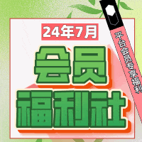 会员福利社｜7月：全网电商/生活/书影音/健康会员特辑