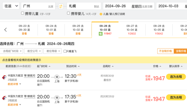 错峰国庆，1.8k+往返北海道！东航 全国多地=日本札幌机票