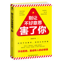 别让不好意思害了你:学会拒绝,是成年人的必修课(别让不会说话害了你一生)