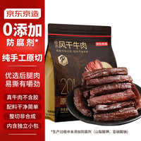 京东京造 风干牛肉干原味500g量贩装优选原料手撕牛肉干肉脯内蒙特产 原味 500g 0添加风干牛肉干