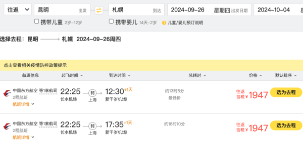 错峰国庆，1.8k+往返北海道！东航 全国多地=日本札幌机票
