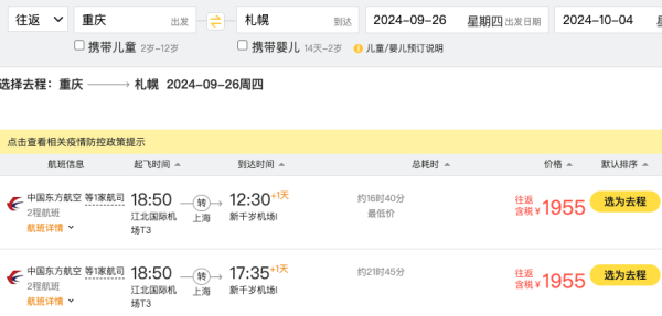 错峰国庆，1.8k+往返北海道！东航 全国多地=日本札幌机票