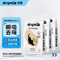 洁客（Drymax）膨润土猫砂 结团除臭低粉尘 薰衣草味猫沙 薰衣草味10L*3包