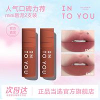 【会员福利两支装】INTO YOU点点丝绒心动迷你小样女主角唇泥