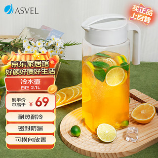 ASVEL 阿司倍鹭 冷水桶塑料耐热耐高温冷水壶 凉水壶大容量泡茶壶冷藏果汁壶2.1L