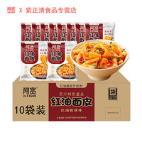 阿宽红油面皮袋装泡面整箱方便速食宽面干拌免煮面食懒人宵夜冲泡即食 红油酸辣味*10袋