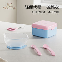 英氏(YEEHOO)婴儿辅食碗辅食宝宝剪面剪刀儿童餐碗婴儿辅食儿童饭碗外出便当盒