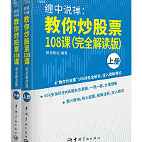 缠中说禅：教你炒股票108课（全2册 完全解读版）深入解读 解盘配图实战版