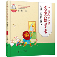 兔子的胡萝卜（注音彩绘版）—中国儿童文学名家桥梁书