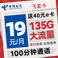 中国电信手机卡流量卡不限速纯上网卡4g5g低月租电话卡号码卡纯流量 飞龙卡-19元135G+100分钟+送40元E卡