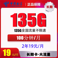 中国电信电信流量卡纯上网无线限流量手机卡全国通用不限速手机卡4g5g卡上网卡 贤良卡2年19元/月135G全国流量不限速100分
