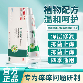 白云山肤康草本止瘙痒抑菌软膏15g 乳膏四季止瘙痒膏通用型抑菌护理